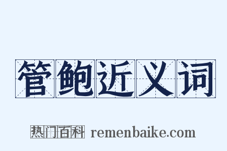 管鲍近义词是什么意思的图片